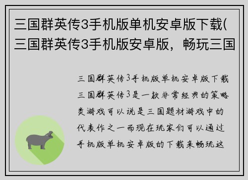 三国群英传3手机版单机安卓版下载(三国群英传3手机版安卓版，畅玩三国史诗战争！)