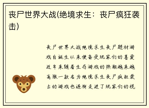 丧尸世界大战(绝境求生：丧尸疯狂袭击)