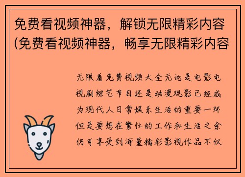 免费看视频神器，解锁无限精彩内容(免费看视频神器，畅享无限精彩内容)