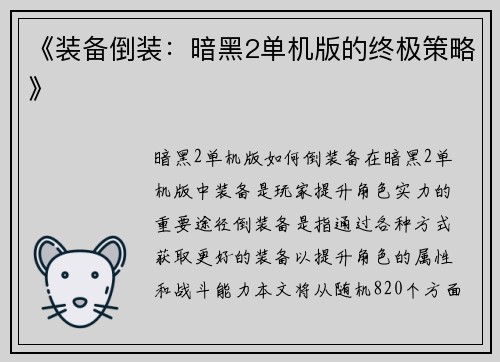 《装备倒装：暗黑2单机版的终极策略》