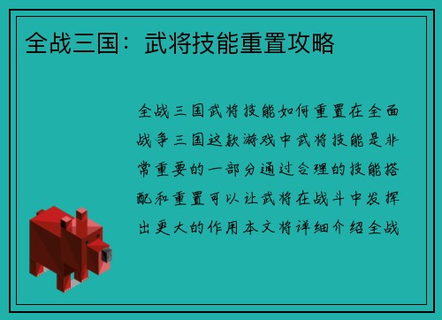 全战三国：武将技能重置攻略